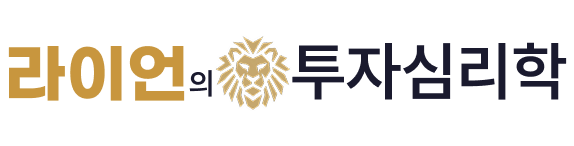라이언의 투자심리학